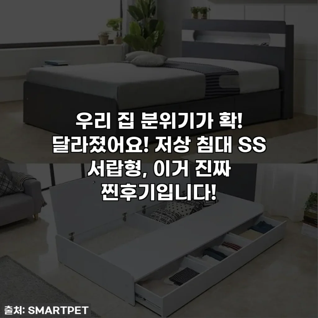 우리 집 분위기가 확! 달라졌어요! 저상 침대 SS 서랍형, 이거 진짜 찐후기입니다!