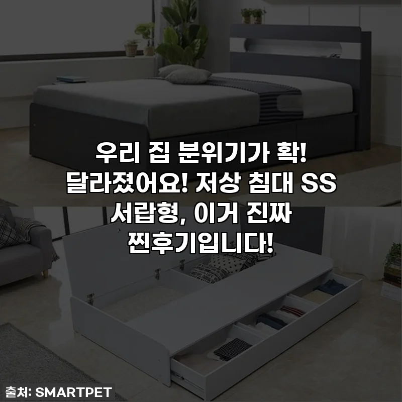 우리 집 분위기가 확! 달라졌어요! 저상 침대 SS 서랍형, 이거 진짜 찐후기입니다!