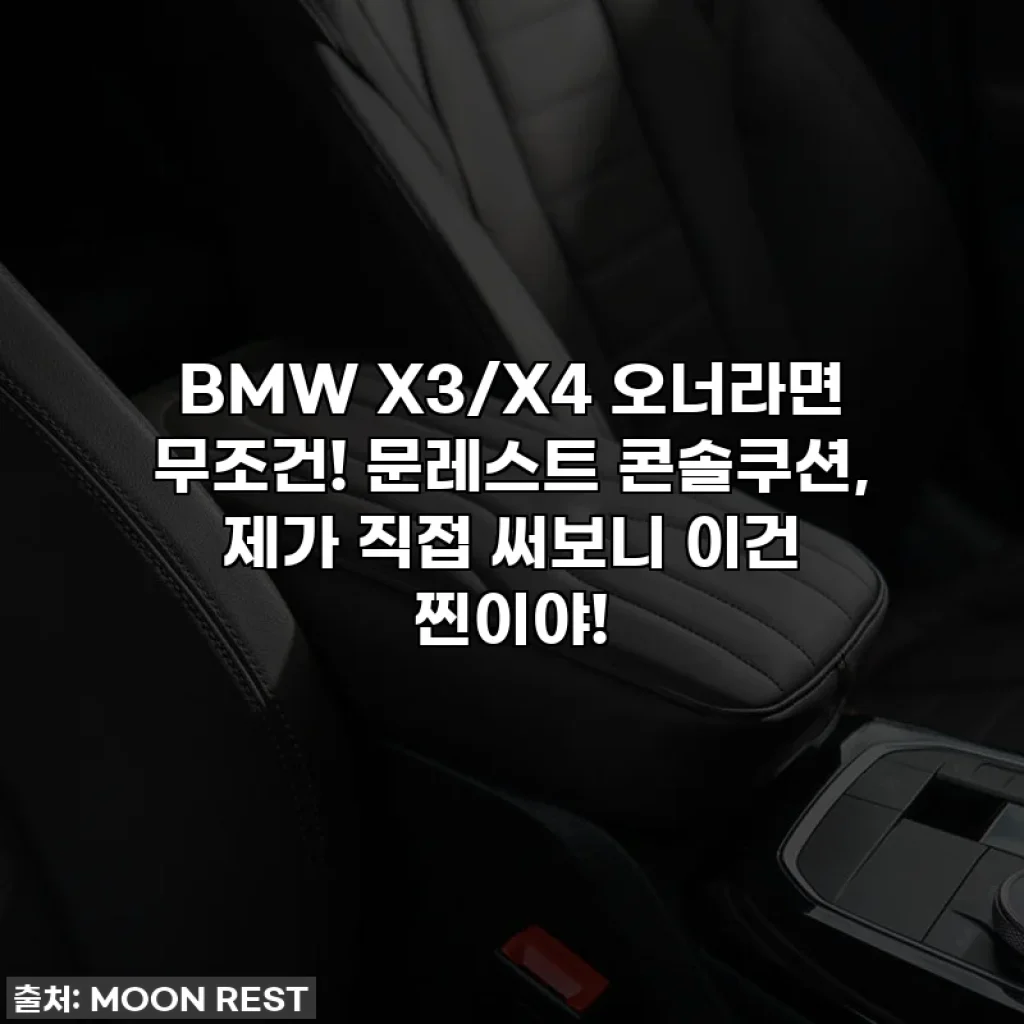 BMW X3/X4 오너라면 무조건! 문레스트 콘솔쿠션, 제가 직접 써보니 이건 찐이야!