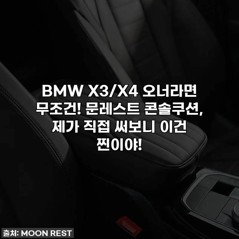 BMW X3/X4 오너라면 무조건! 문레스트 콘솔쿠션, 제가 직접 써보니 이건 찐이야!