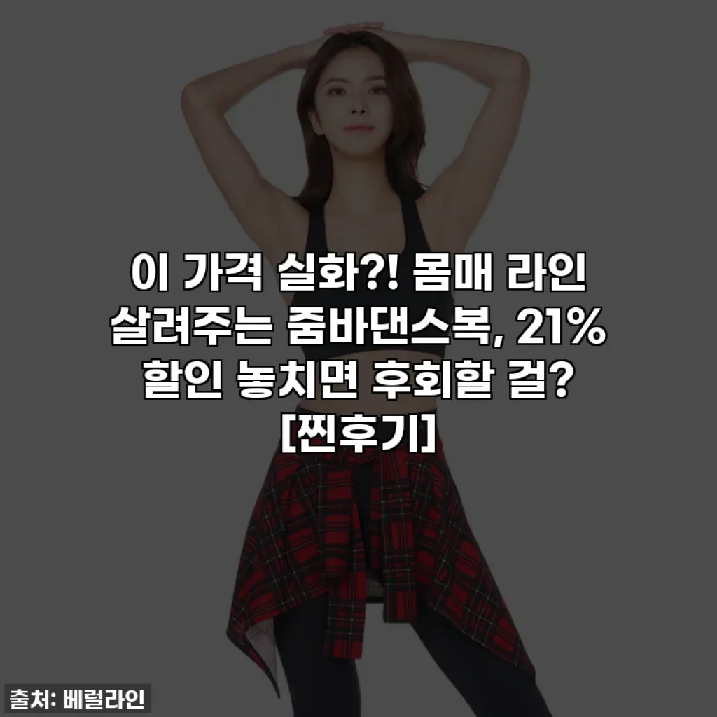 이 가격 실화?! 몸매 라인 살려주는 줌바댄스복, 21% 할인 놓치면 후회할 걸? [찐후기]