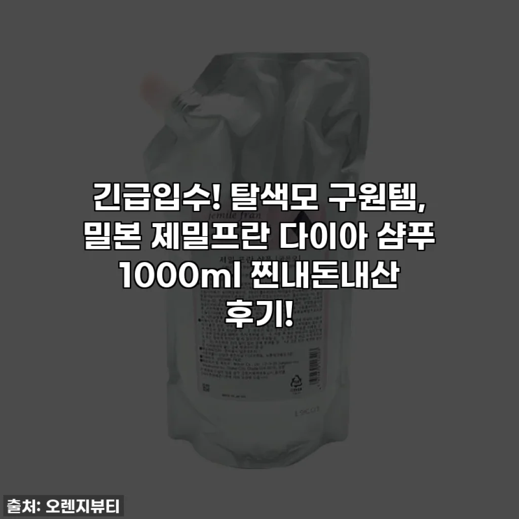 긴급입수! 탈색모 구원템, 밀본 제밀프란 다이아 샴푸 1000ml 찐내돈내산 후기!