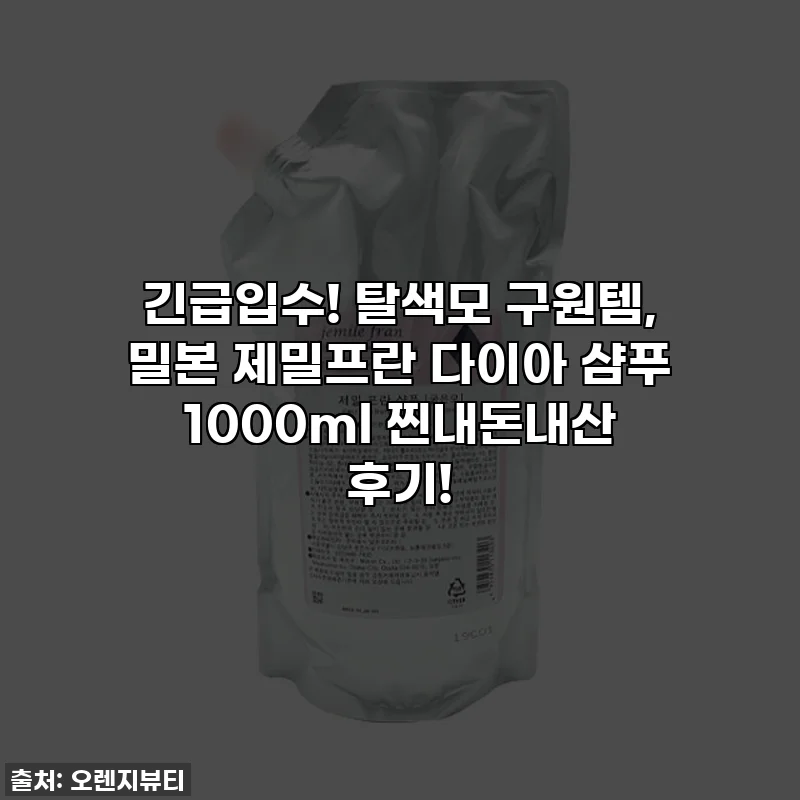 긴급입수! 탈색모 구원템, 밀본 제밀프란 다이아 샴푸 1000ml 찐내돈내산 후기!