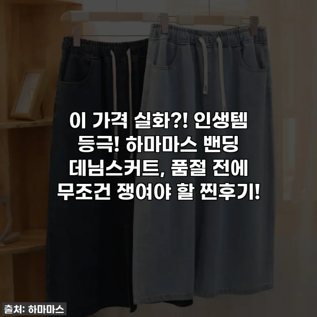 이 가격 실화?! 인생템 등극! 하마마스 밴딩 데님스커트, 품절 전에 무조건 쟁여야 할 찐후기!