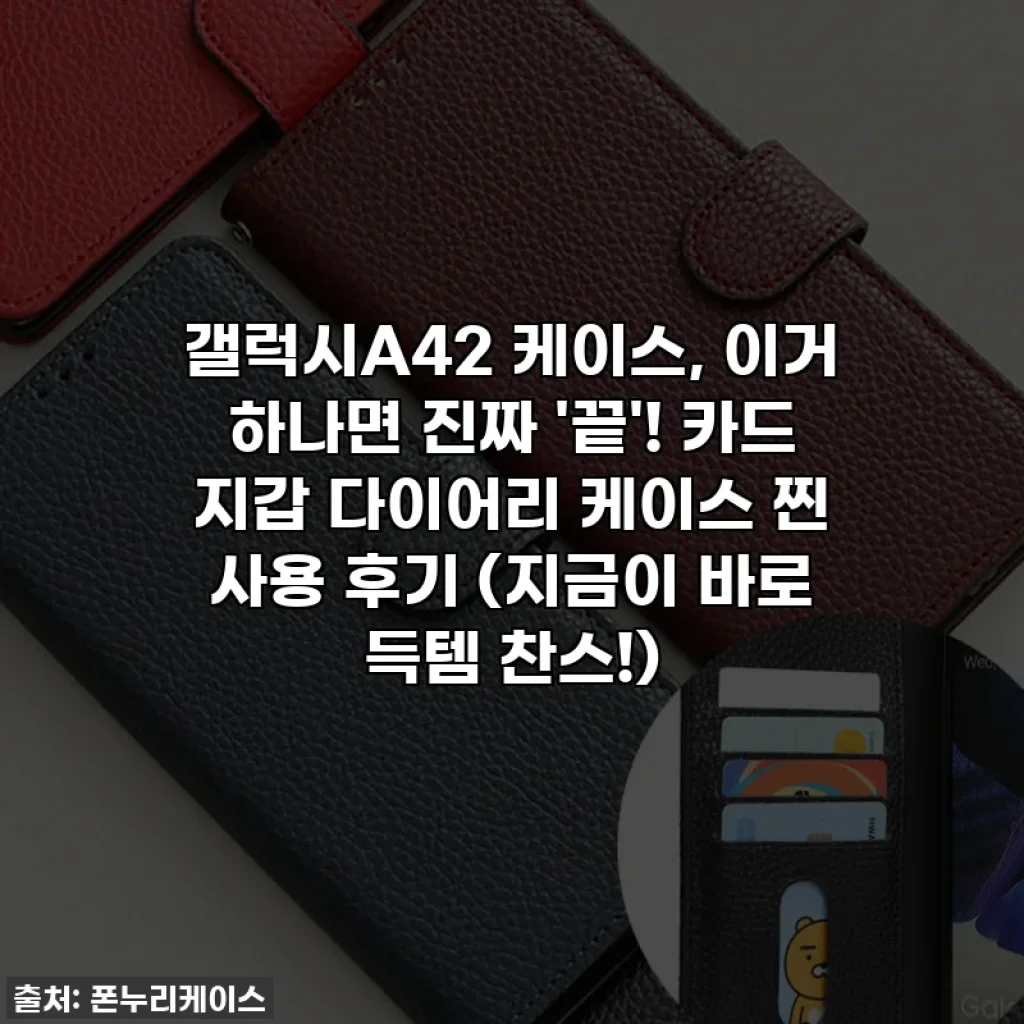 갤럭시A42 케이스, 이거 하나면 진짜 '끝'! 카드 지갑 다이어리 케이스 찐 사용 후기 (지금이 바로 득템 찬스!)
