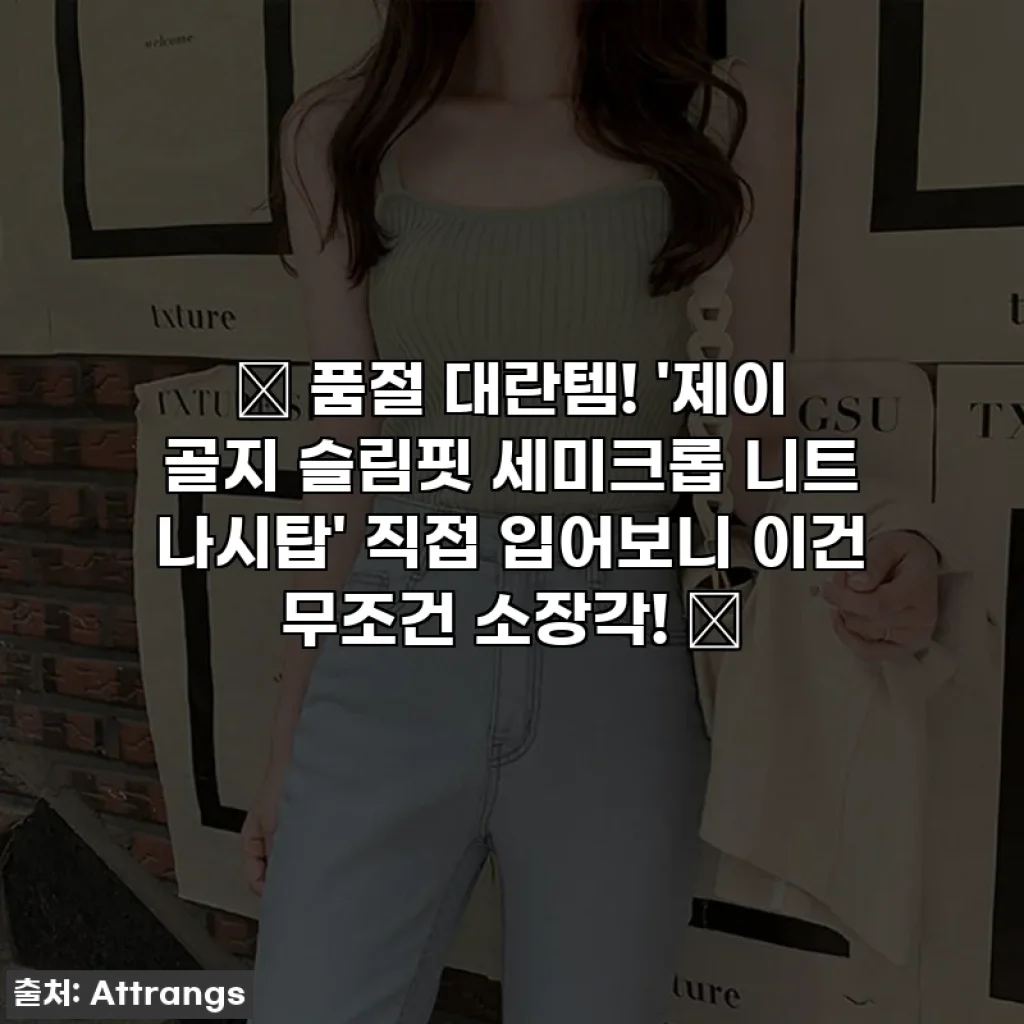💖 품절 대란템! '제이 골지 슬림핏 세미크롭 니트 나시탑' 직접 입어보니 이건 무조건 소장각! 💖
