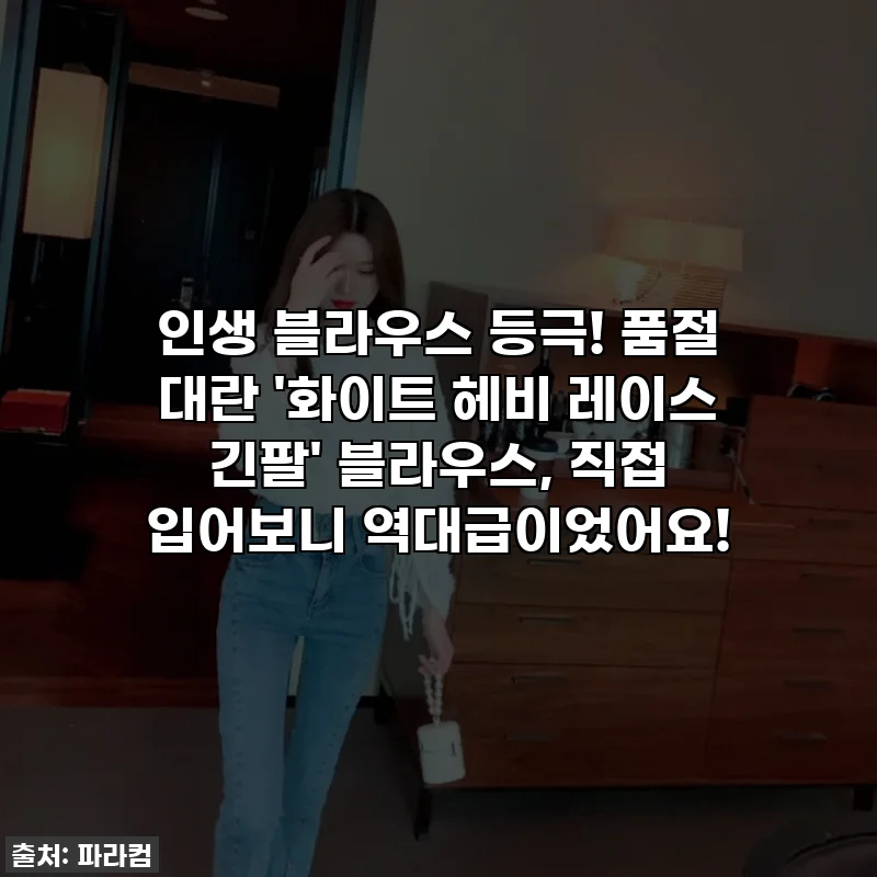 인생 블라우스 등극! 품절 대란 '화이트 헤비 레이스 긴팔' 블라우스, 직접 입어보니 역대급이었어요!