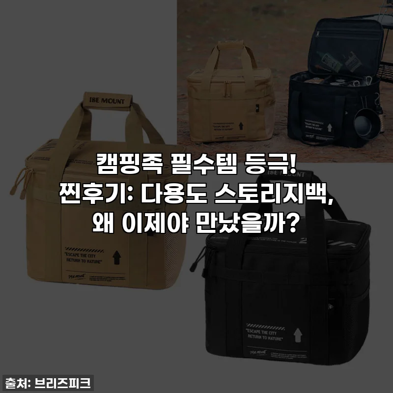 캠핑족 필수템 등극! 찐후기: 다용도 스토리지백, 왜 이제야 만났을까?