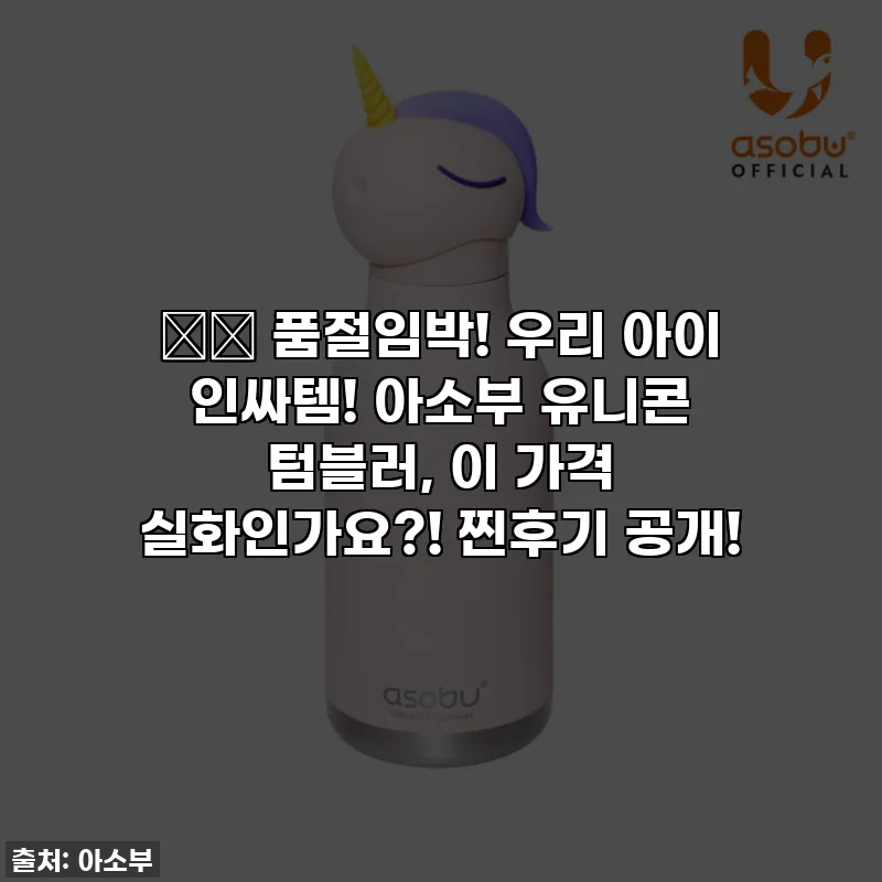🦄✨ 품절임박! 우리 아이 인싸템! 아소부 유니콘 텀블러, 이 가격 실화인가요?! 찐후기 공개!