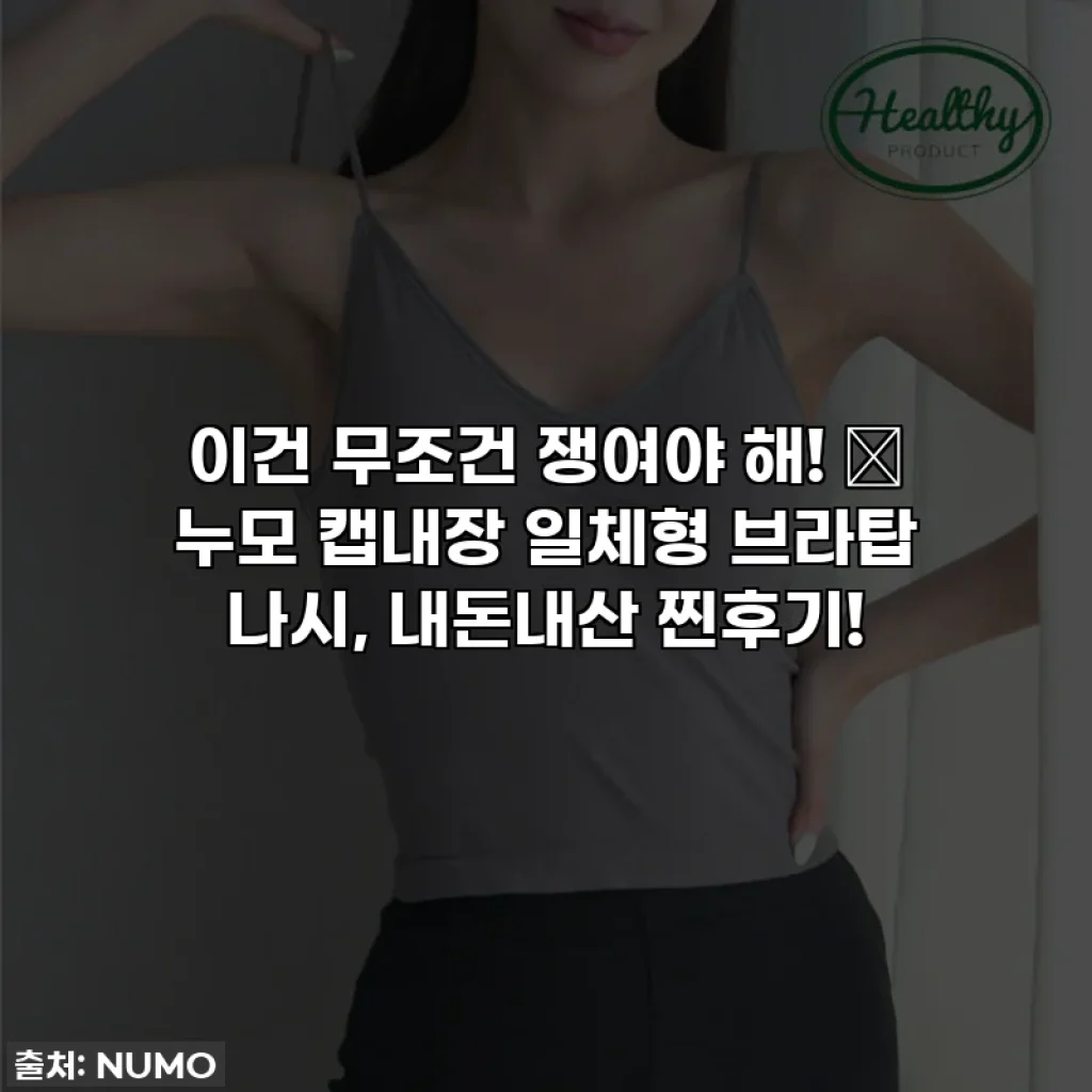 이건 무조건 쟁여야 해! ✨ 누모 캡내장 일체형 브라탑 나시, 내돈내산 찐후기!