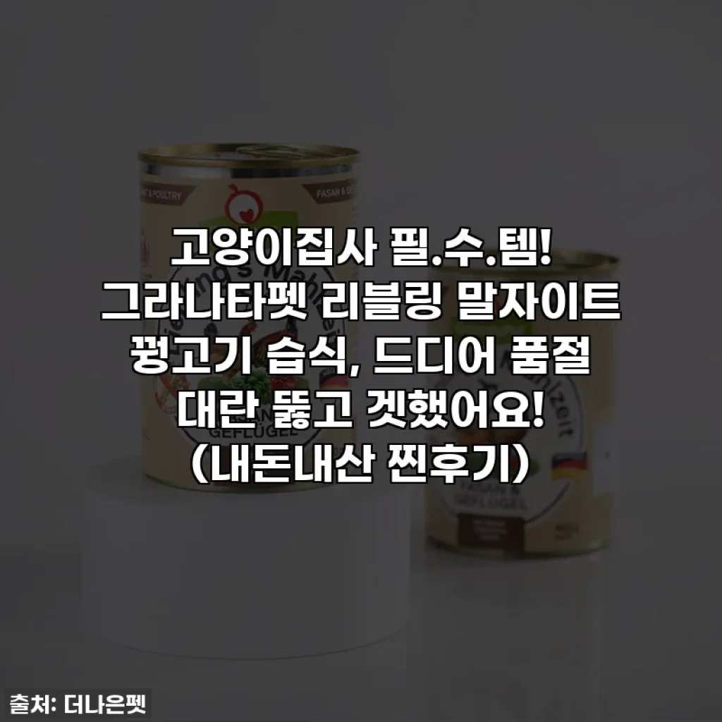 고양이집사 필.수.템! 그라나타펫 리블링 말자이트 꿩고기 습식, 드디어 품절 대란 뚫고 겟했어요! (내돈내산 찐후기)