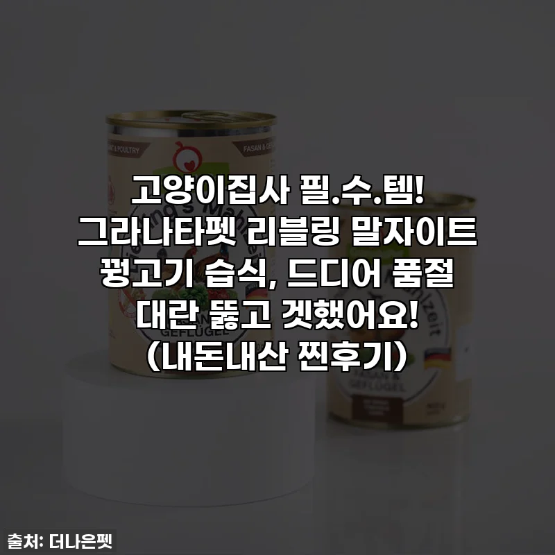 고양이집사 필.수.템! 그라나타펫 리블링 말자이트 꿩고기 습식, 드디어 품절 대란 뚫고 겟했어요! (내돈내산 찐후기)