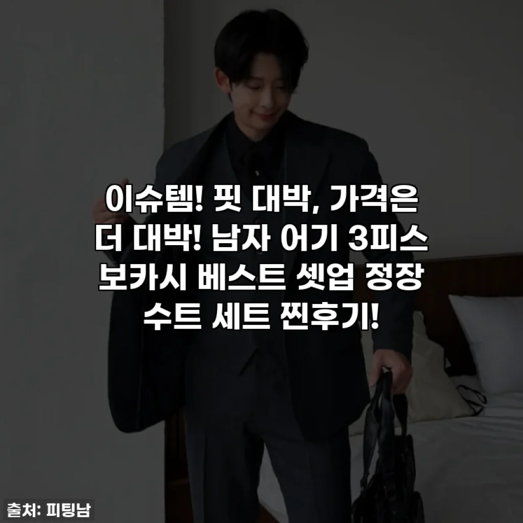 이슈템! 핏 대박, 가격은 더 대박! 남자 어기 3피스 보카시 베스트 셋업 정장 수트 세트 찐후기!