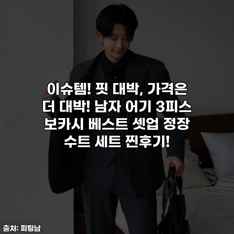 이슈템! 핏 대박, 가격은 더 대박! 남자 어기 3피스 보카시 베스트 셋업 정장 수트 세트 찐후기!