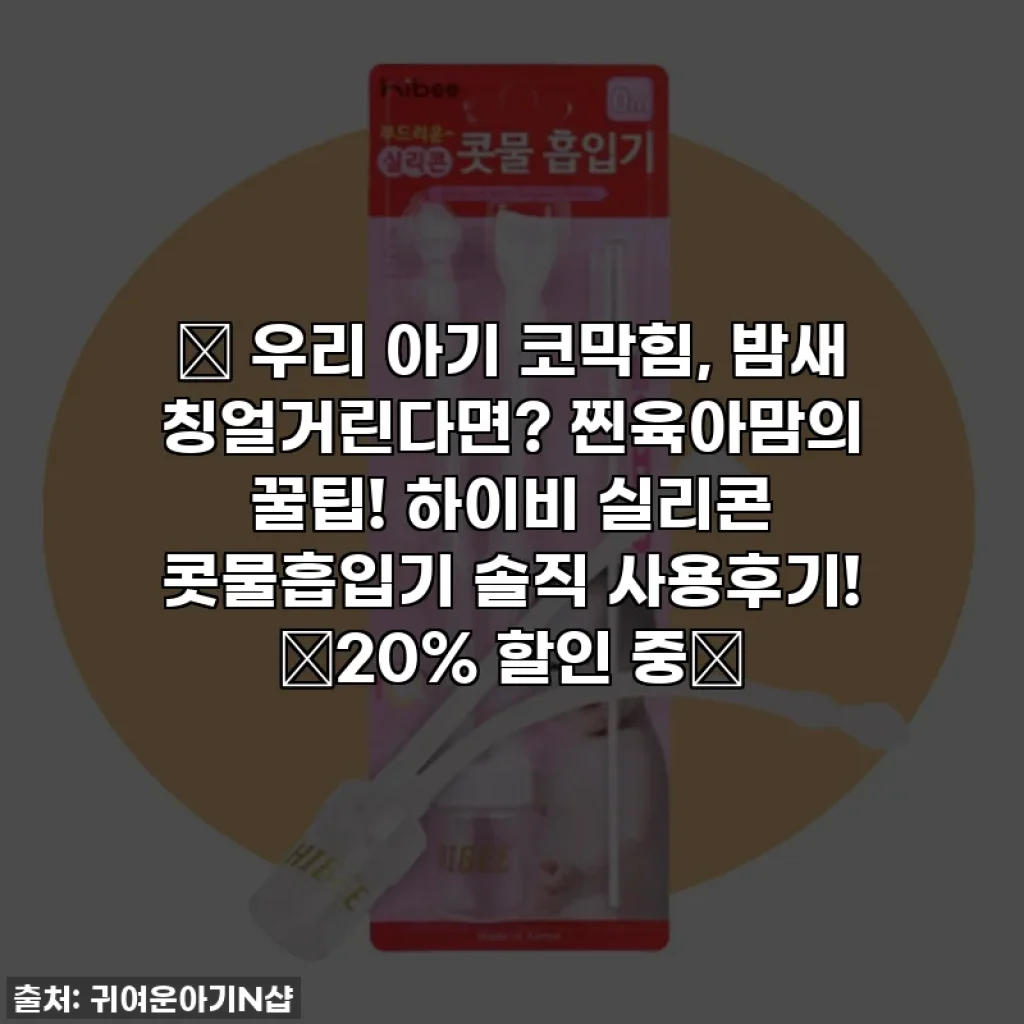 👶 우리 아기 코막힘, 밤새 칭얼거린다면? 찐육아맘의 꿀팁! 하이비 실리콘 콧물흡입기 솔직 사용후기! 🚨20% 할인 중🚨