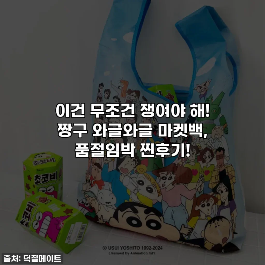 이건 무조건 쟁여야 해! 짱구 와글와글 마켓백, 품절임박 찐후기!