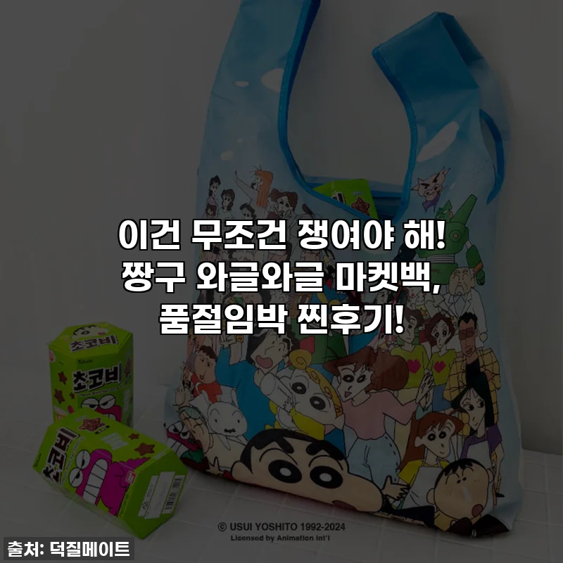 이건 무조건 쟁여야 해! 짱구 와글와글 마켓백, 품절임박 찐후기!