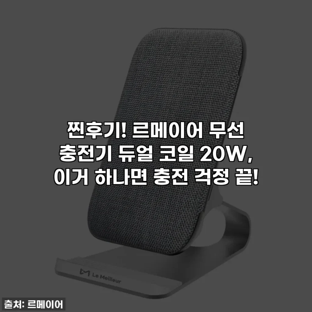 찐후기! 르메이어 무선 충전기 듀얼 코일 20W, 이거 하나면 충전 걱정 끝!