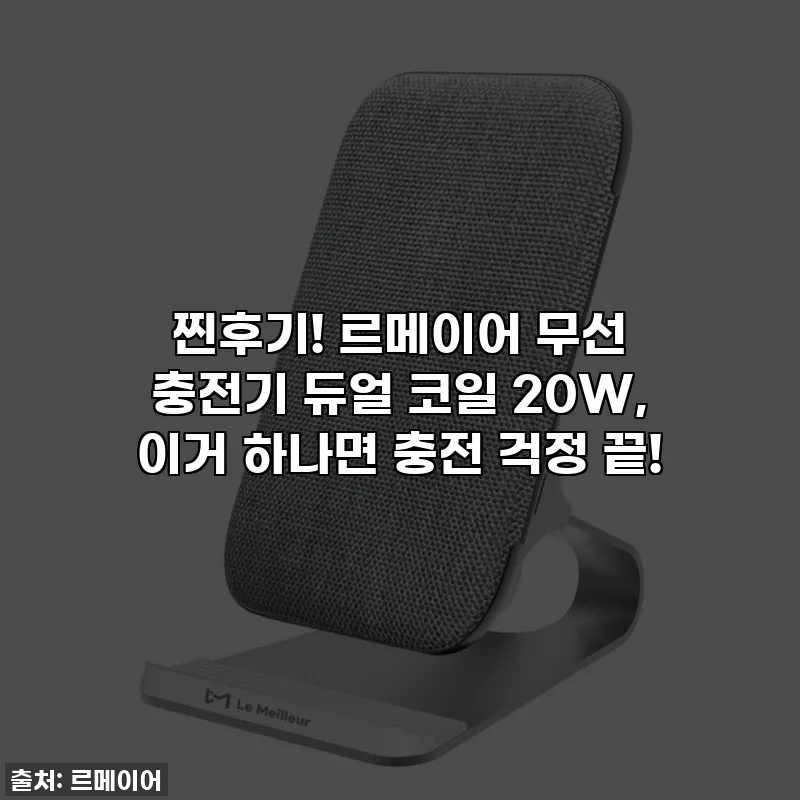 찐후기! 르메이어 무선 충전기 듀얼 코일 20W, 이거 하나면 충전 걱정 끝!