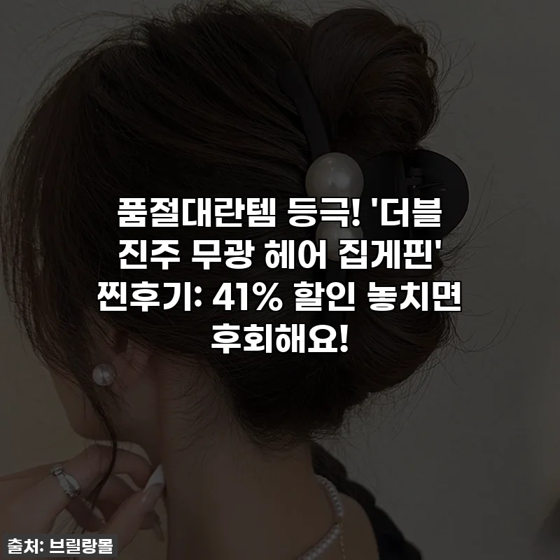 품절대란템 등극! '더블 진주 무광 헤어 집게핀' 찐후기: 41% 할인 놓치면 후회해요!