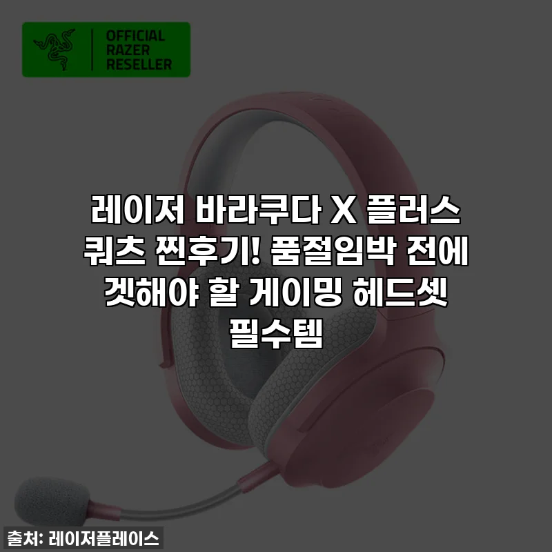 레이저 바라쿠다 X 플러스 쿼츠 찐후기! 품절임박 전에 겟해야 할 게이밍 헤드셋 필수템