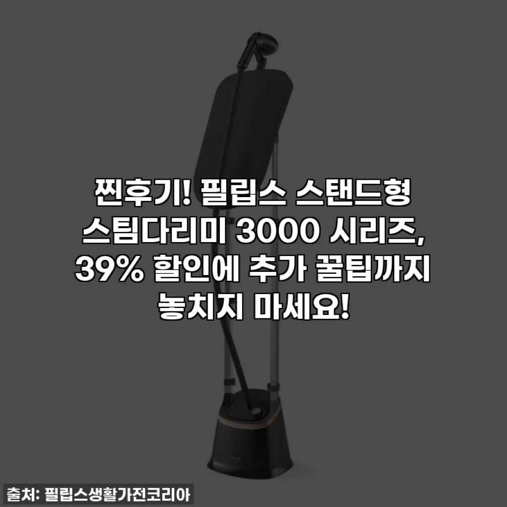 찐후기! 필립스 스탠드형 스팀다리미 3000 시리즈, 39% 할인에 추가 꿀팁까지 놓치지 마세요!