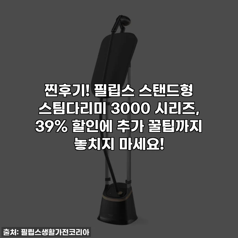 찐후기! 필립스 스탠드형 스팀다리미 3000 시리즈, 39% 할인에 추가 꿀팁까지 놓치지 마세요!
