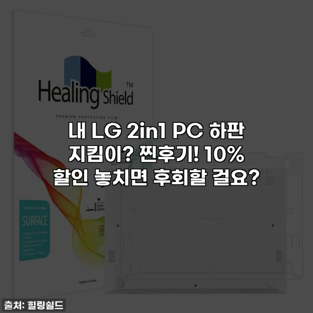 내 LG 2in1 PC 하판 지킴이? 찐후기! 10% 할인 놓치면 후회할 걸요?