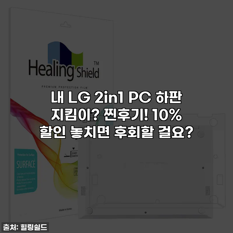내 LG 2in1 PC 하판 지킴이? 찐후기! 10% 할인 놓치면 후회할 걸요?