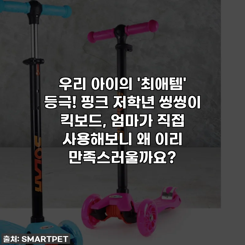 우리 아이의 '최애템' 등극! 핑크 저학년 씽씽이 킥보드, 엄마가 직접 사용해보니 왜 이리 만족스러울까요?