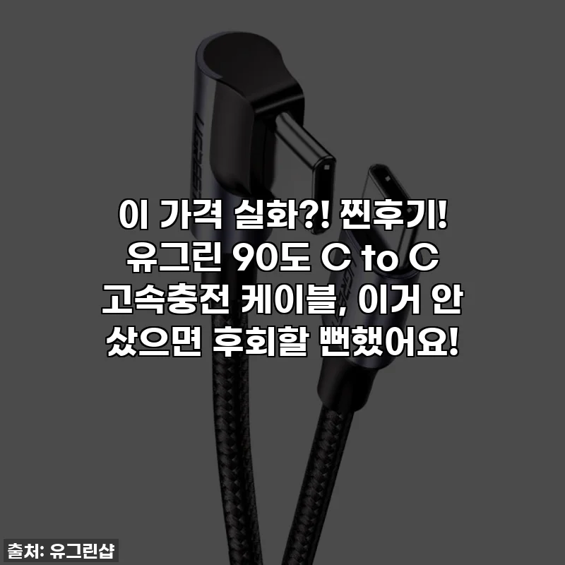 이 가격 실화?! 찐후기! 유그린 90도 C to C 고속충전 케이블, 이거 안 샀으면 후회할 뻔했어요!