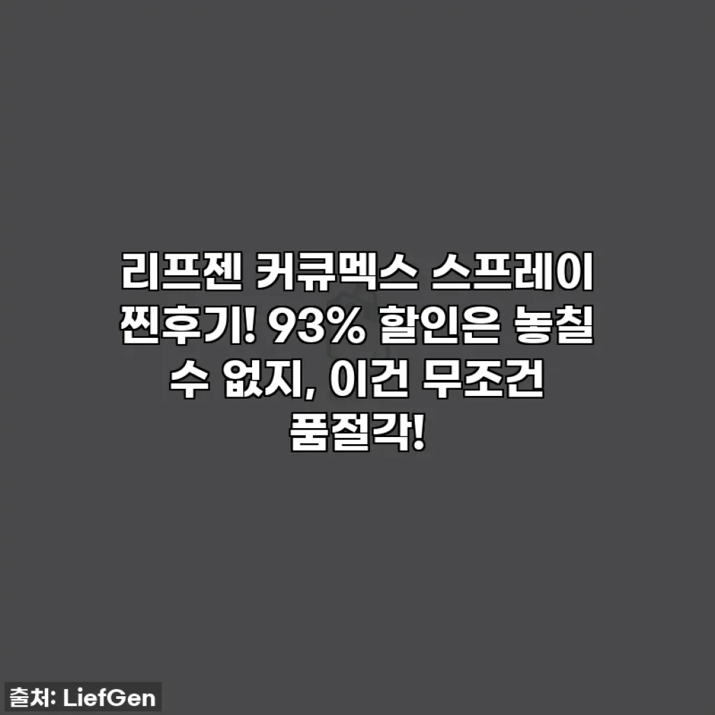 리프젠 커큐멕스 스프레이 찐후기! 93% 할인은 놓칠 수 없지, 이건 무조건 품절각!