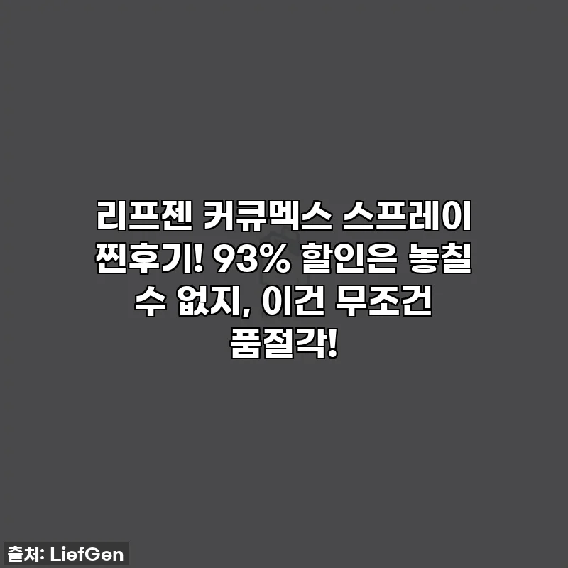 리프젠 커큐멕스 스프레이 찐후기! 93% 할인은 놓칠 수 없지, 이건 무조건 품절각!