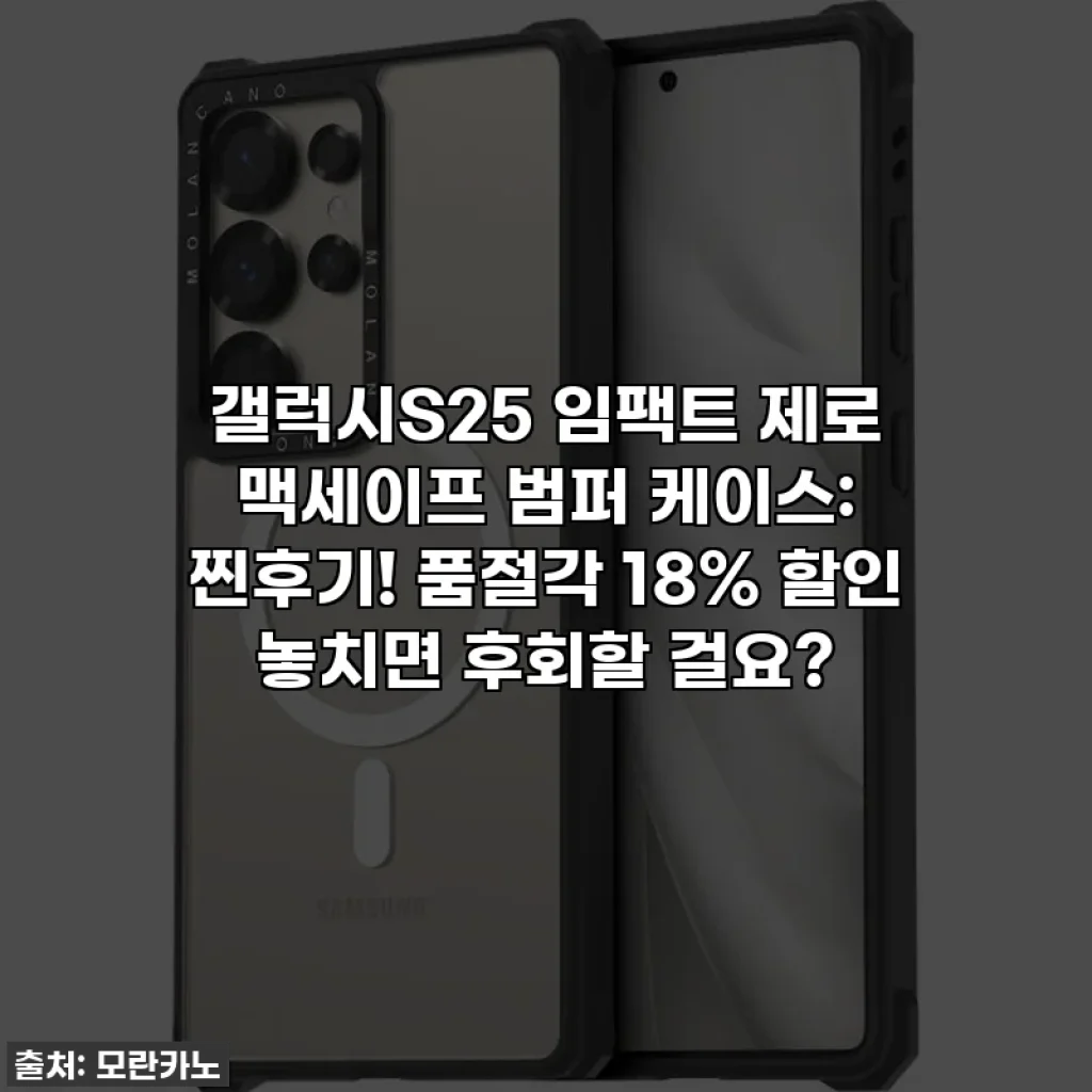 갤럭시S25 임팩트 제로 맥세이프 범퍼 케이스: 찐후기! 품절각 18% 할인 놓치면 후회할 걸요?