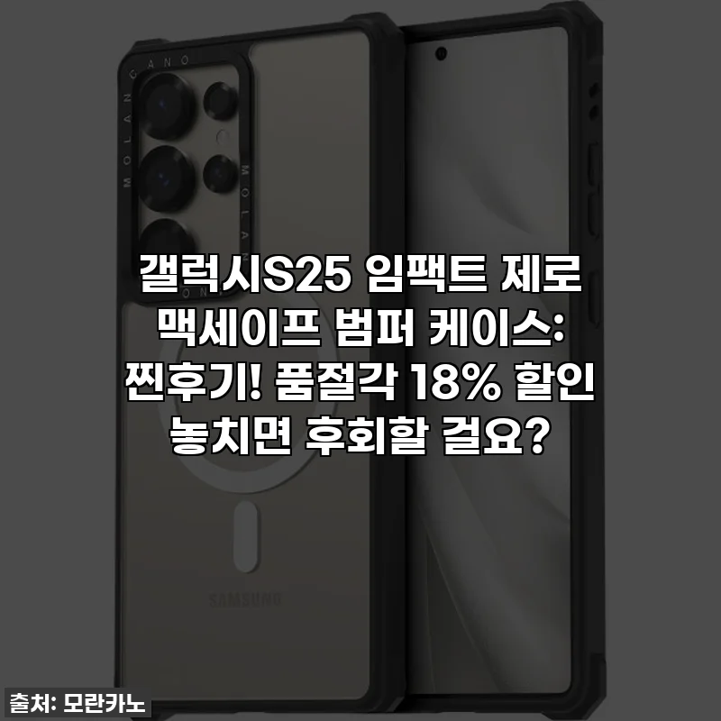 갤럭시S25 임팩트 제로 맥세이프 범퍼 케이스: 찐후기! 품절각 18% 할인 놓치면 후회할 걸요?
