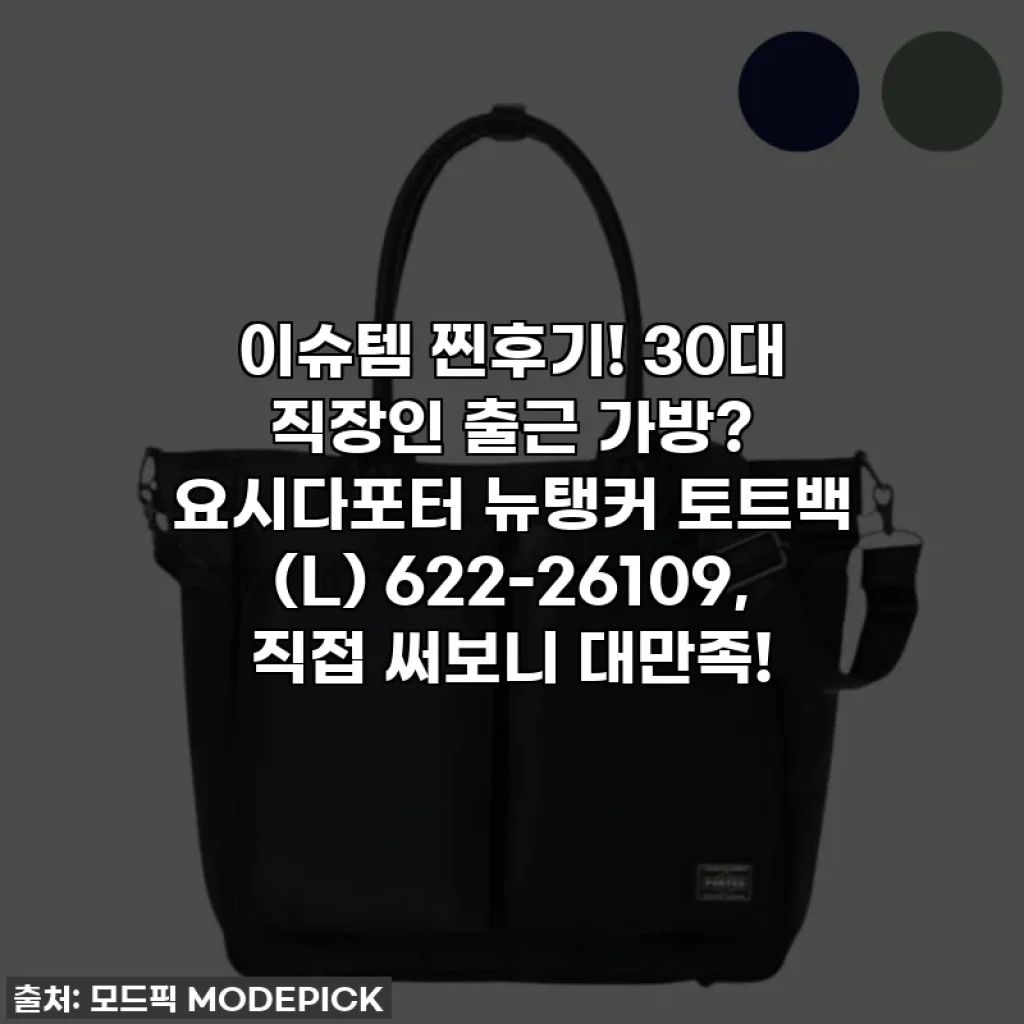 이슈템 찐후기! 30대 직장인 출근 가방? 요시다포터 뉴탱커 토트백 (L) 622-26109, 직접 써보니 대만족!