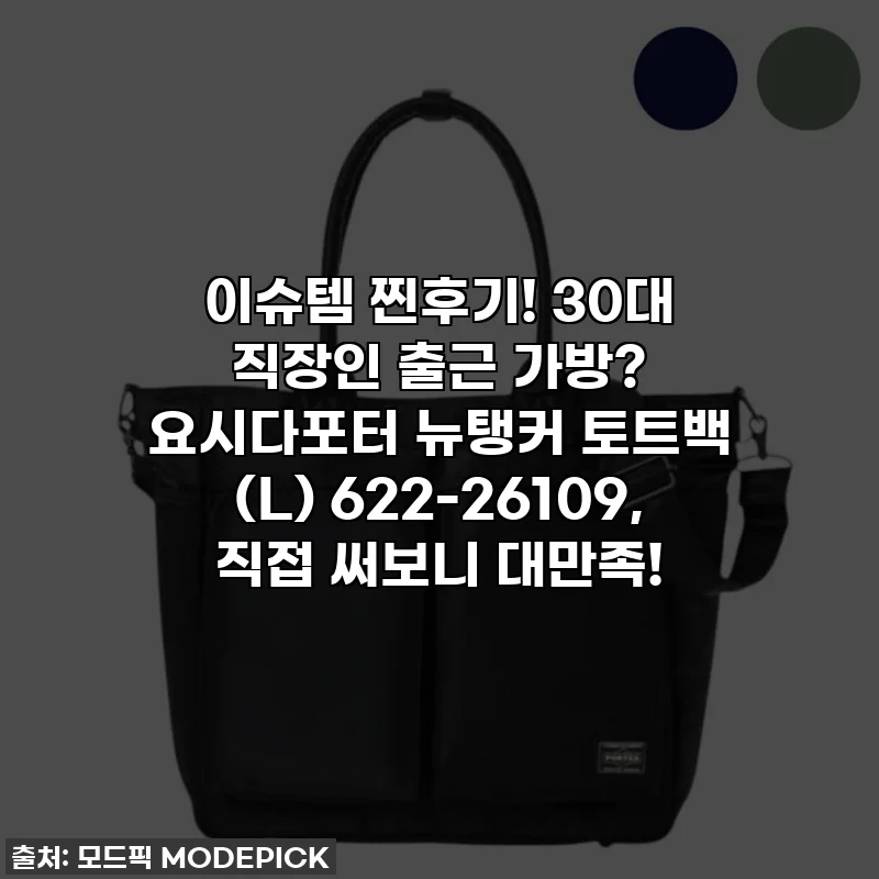 이슈템 찐후기! 30대 직장인 출근 가방? 요시다포터 뉴탱커 토트백 (L) 622-26109, 직접 써보니 대만족!