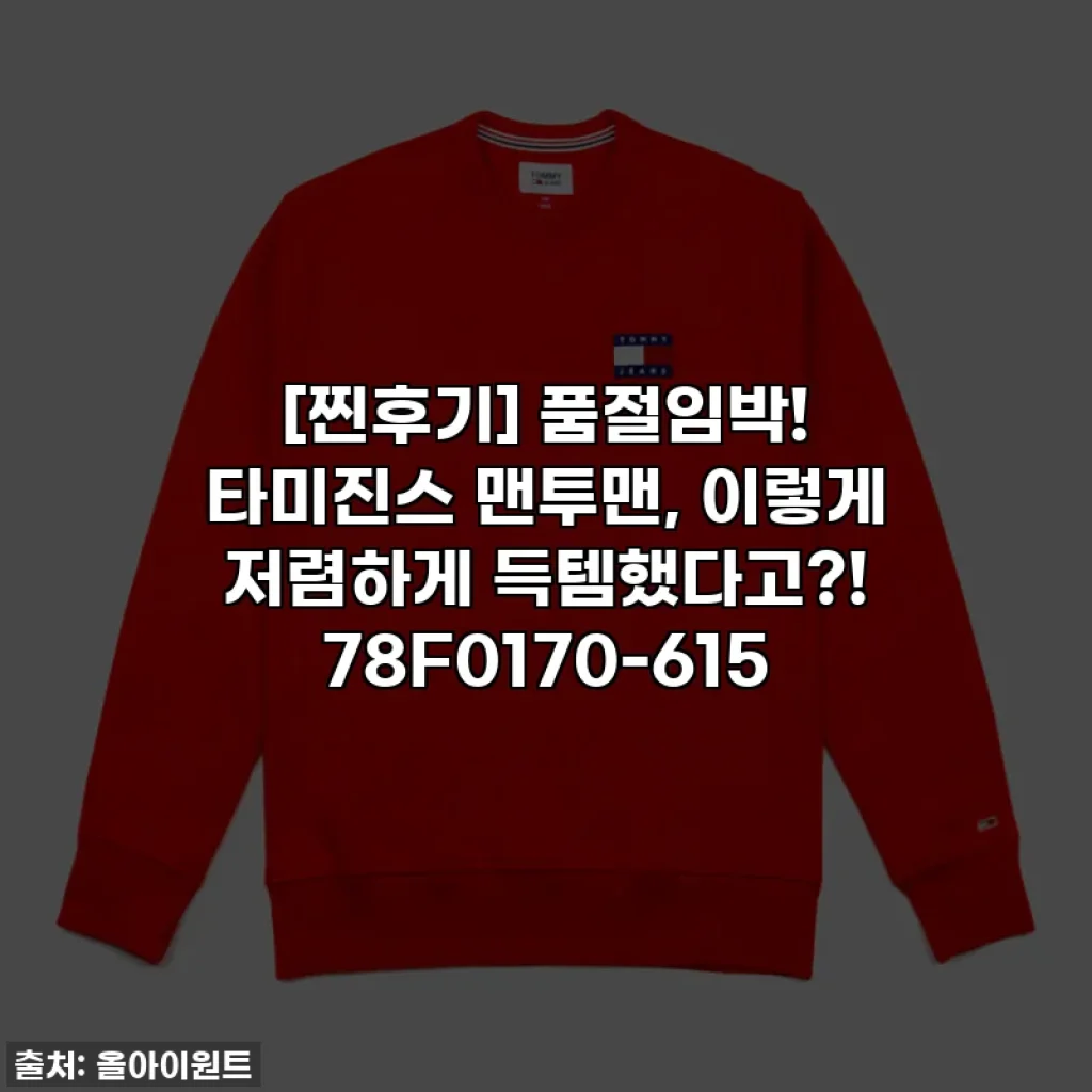 [찐후기] 품절임박! 타미진스 맨투맨, 이렇게 저렴하게 득템했다고?! 78F0170-615