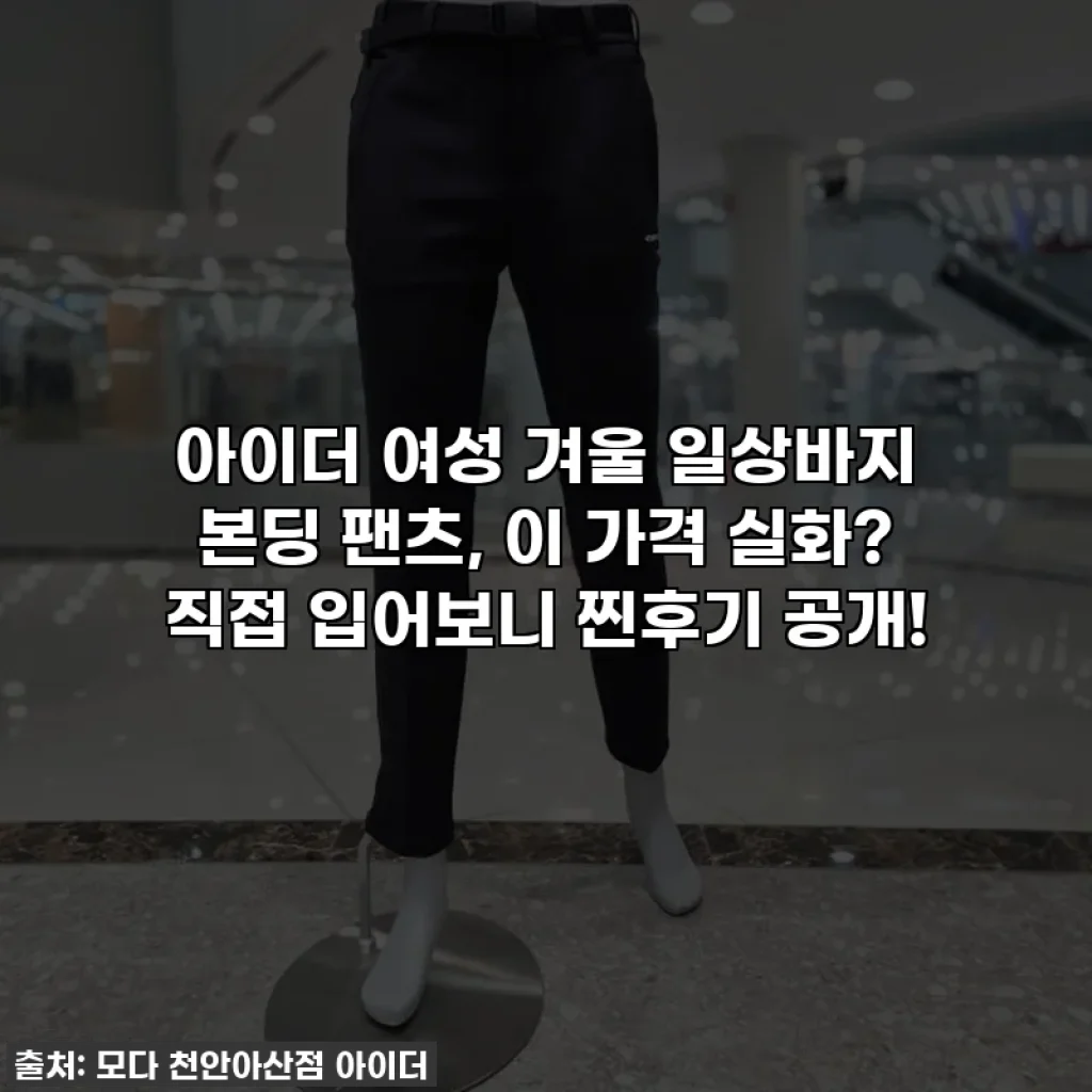 아이더 여성 겨울 일상바지 본딩 팬츠, 이 가격 실화? 직접 입어보니 찐후기 공개!