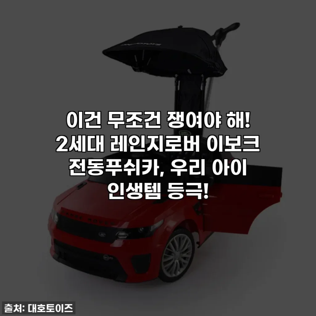 이건 무조건 쟁여야 해! 2세대 레인지로버 이보크 전동푸쉬카, 우리 아이 인생템 등극!