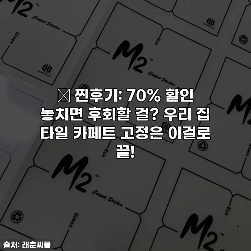 🔥 찐후기: 70% 할인 놓치면 후회할 걸? 우리 집 타일 카페트 고정은 이걸로 끝!