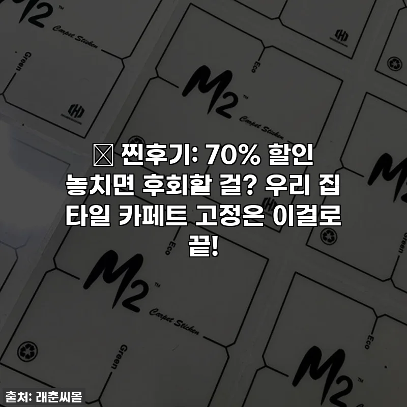 🔥 찐후기: 70% 할인 놓치면 후회할 걸? 우리 집 타일 카페트 고정은 이걸로 끝!