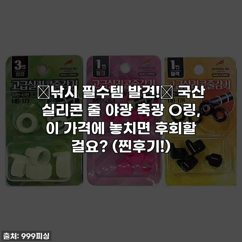 ✨낚시 필수템 발견!✨ 국산 실리콘 줄 야광 축광 O링, 이 가격에 놓치면 후회할 걸요? (찐후기!)