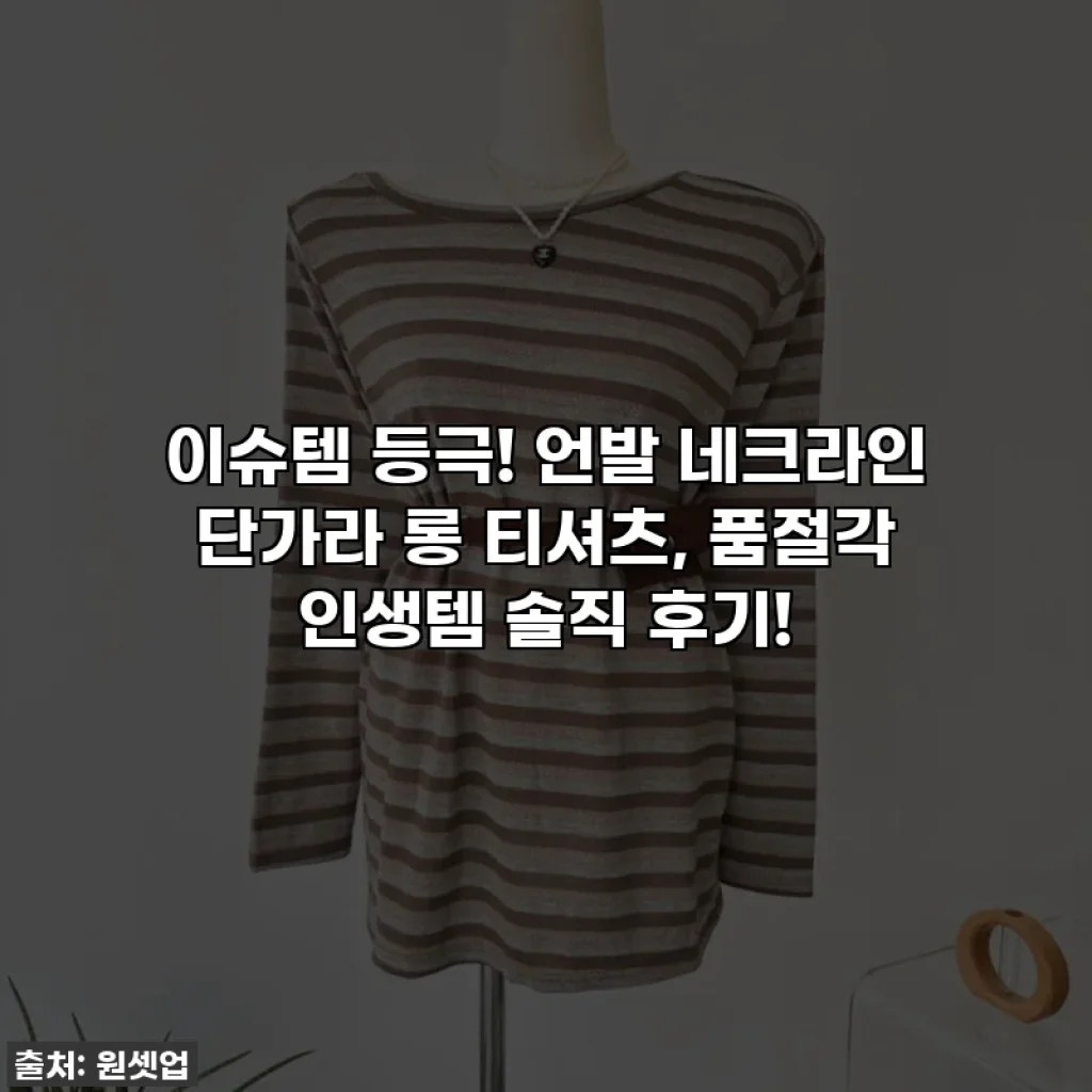 이슈템 등극! 언발 네크라인 단가라 롱 티셔츠, 품절각 인생템 솔직 후기!