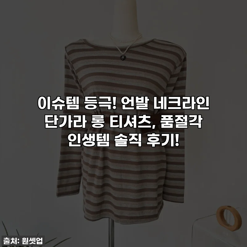 이슈템 등극! 언발 네크라인 단가라 롱 티셔츠, 품절각 인생템 솔직 후기!
