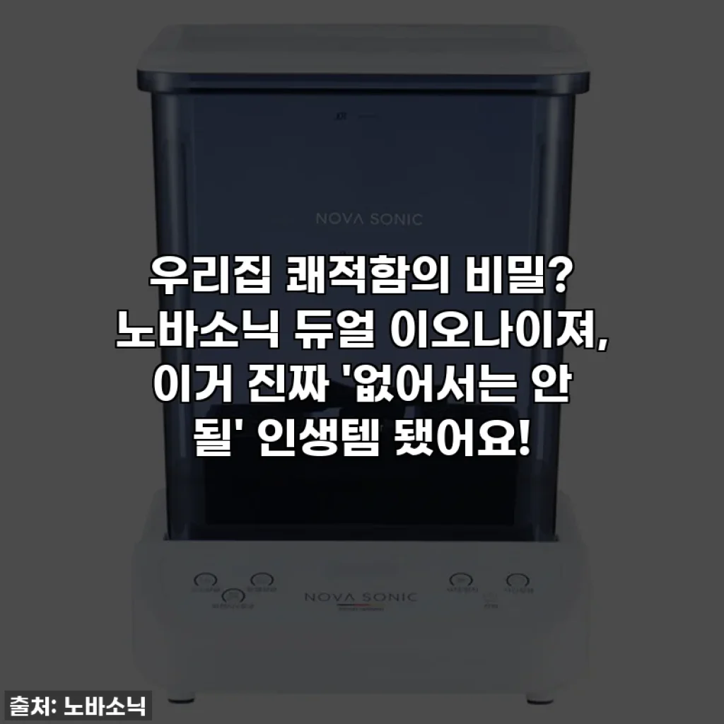 우리집 쾌적함의 비밀? 노바소닉 듀얼 이오나이져, 이거 진짜 '없어서는 안 될' 인생템 됐어요!