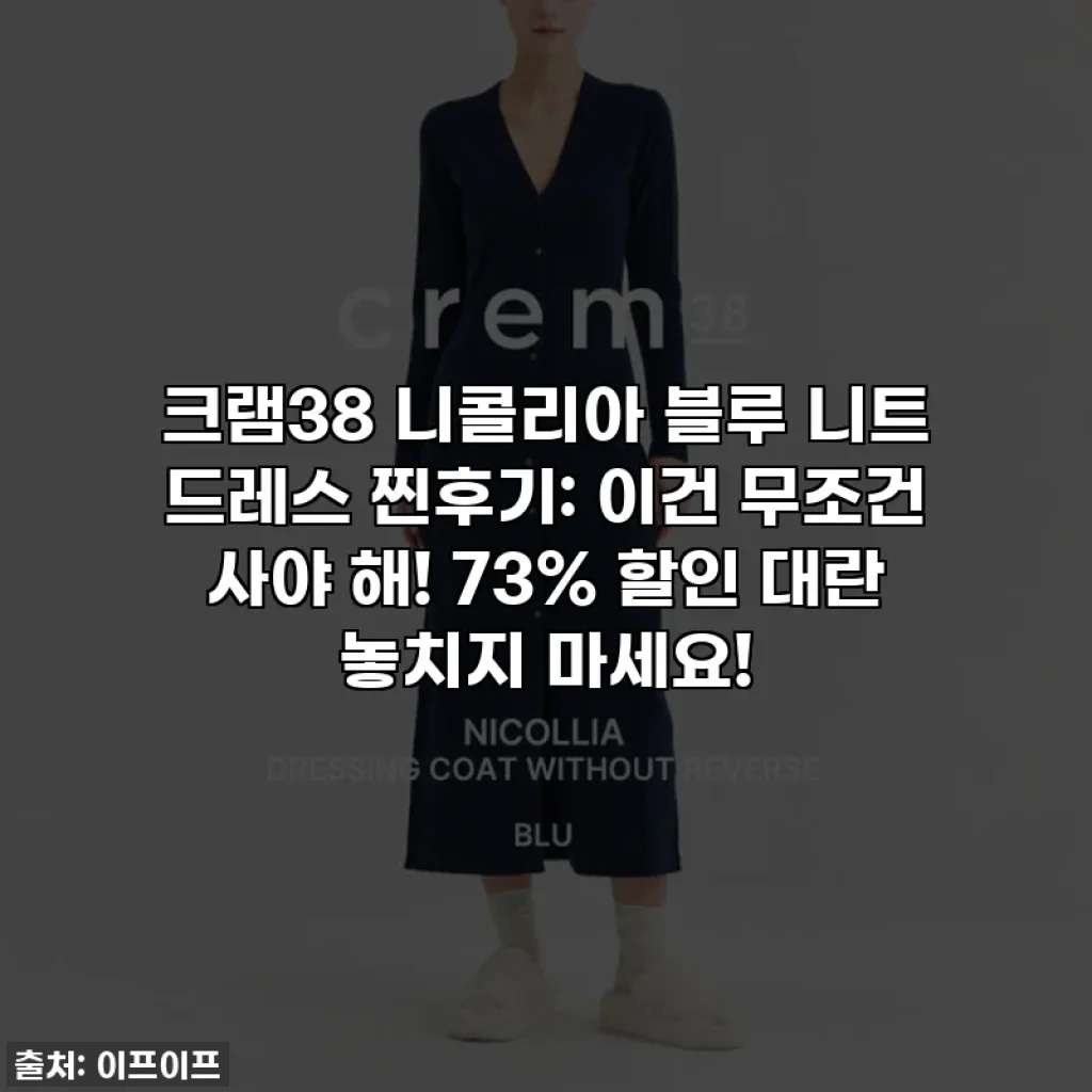 크램38 니콜리아 블루 니트 드레스 찐후기: 이건 무조건 사야 해! 73% 할인 대란 놓치지 마세요!
