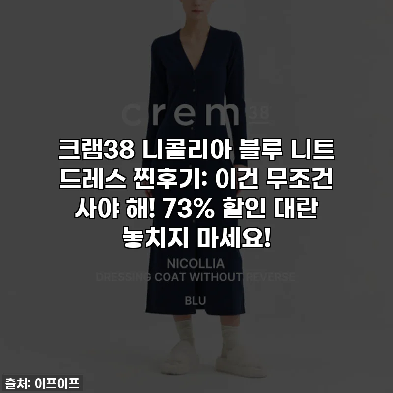 크램38 니콜리아 블루 니트 드레스 찐후기: 이건 무조건 사야 해! 73% 할인 대란 놓치지 마세요!