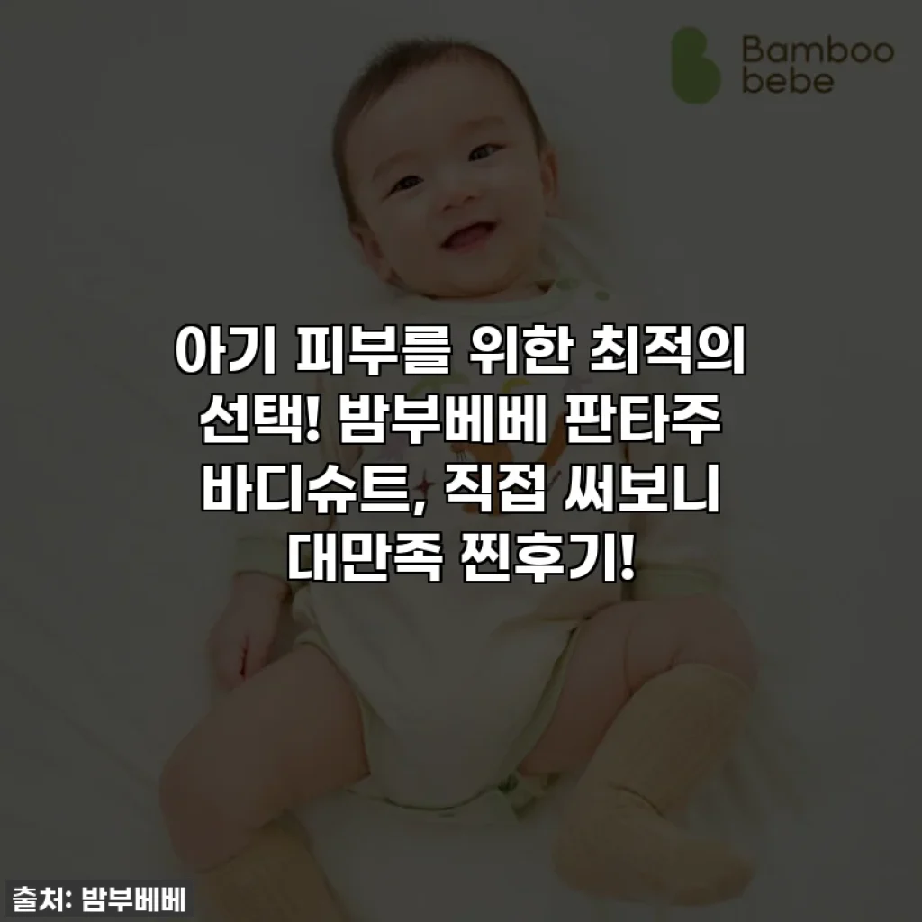 아기 피부를 위한 최적의 선택! 밤부베베 판타주 바디슈트, 직접 써보니 대만족 찐후기!