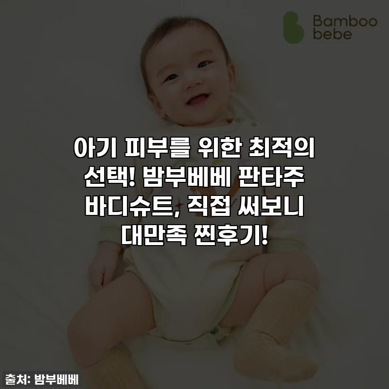아기 피부를 위한 최적의 선택! 밤부베베 판타주 바디슈트, 직접 써보니 대만족 찐후기!